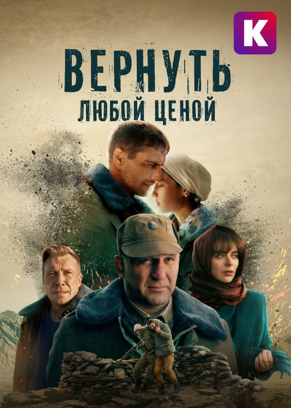 Вернуть любой ценой Вернуть любой ценой